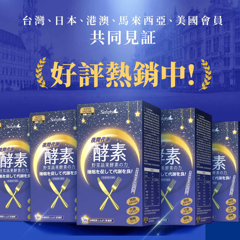 【Simply新普利】夜間代謝酵素錠30錠(x2盒)_2