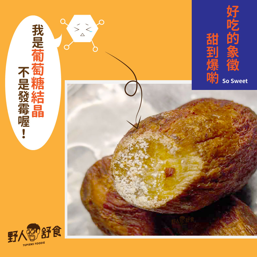 野人舒食，好吃的象徵，一甜到爆喲，我是葡萄糖結晶，不是發霉喔!。