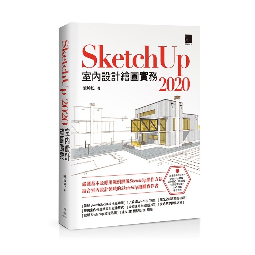 SketchUp 2020室內設計繪圖實務 | 拾書所