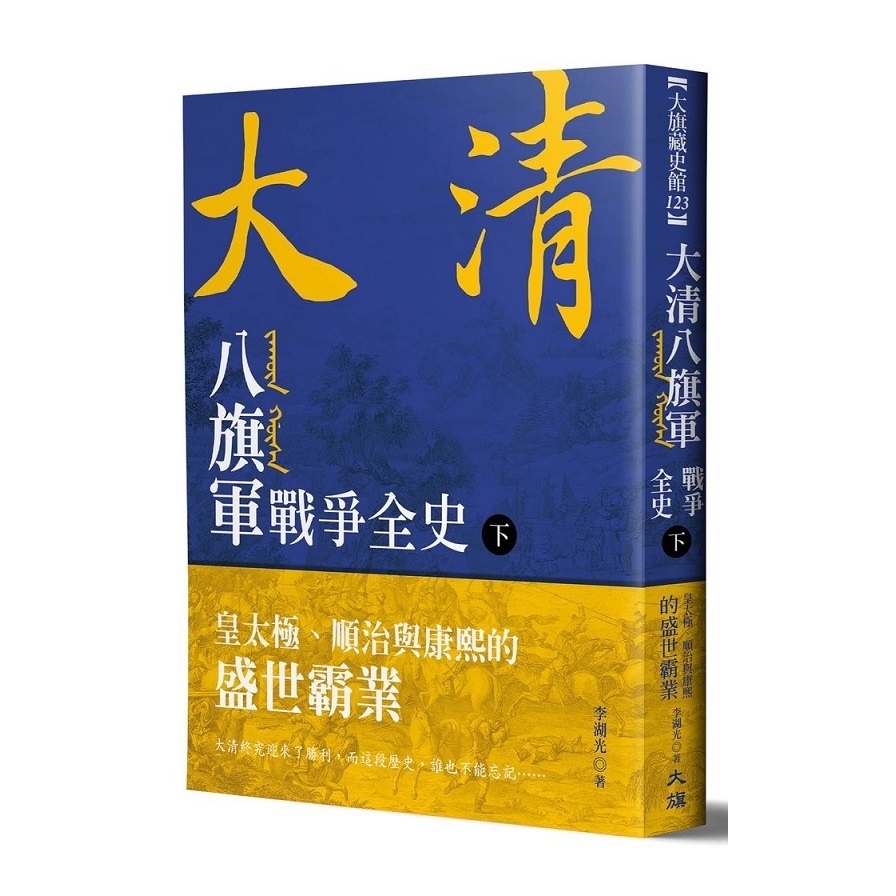 大清八旗軍戰爭全史(下)皇太極.順治與康熙的盛世霸業 | 拾書所