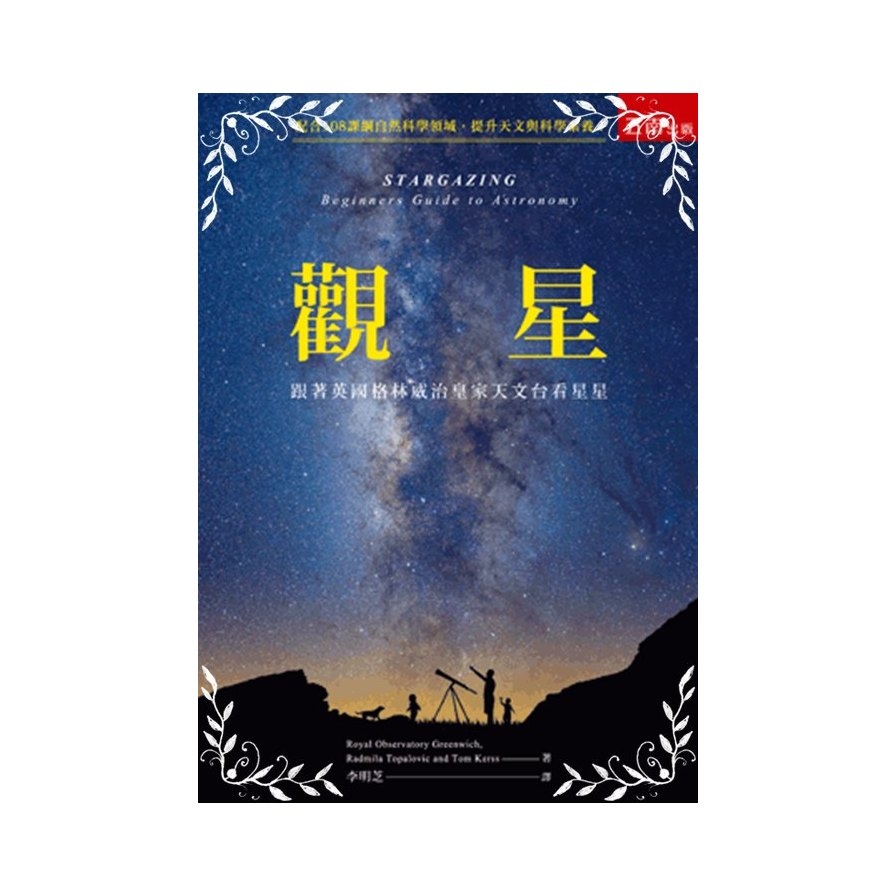 觀星(跟著英國格林威治皇家天文台看星星) | 拾書所