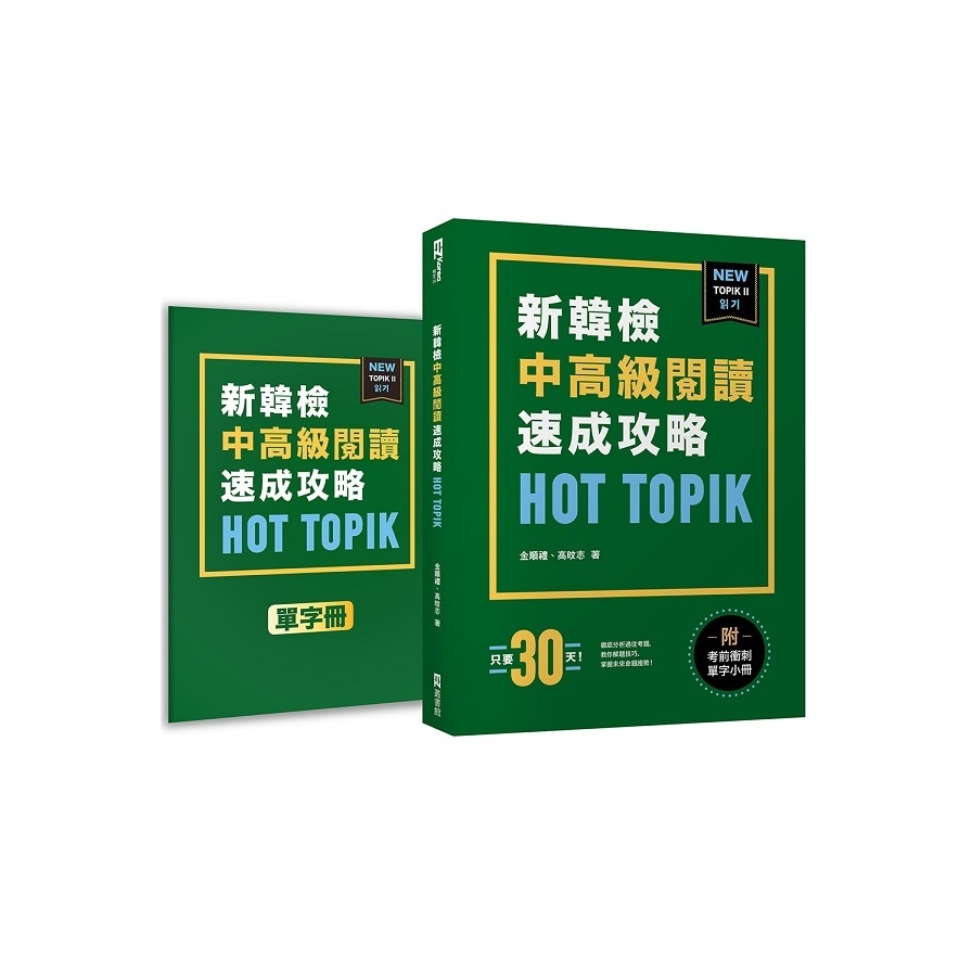 HOT TOPIK新韓檢TOPIK II中高級閱讀速成攻略(附考前衝刺單字小冊) | 拾書所