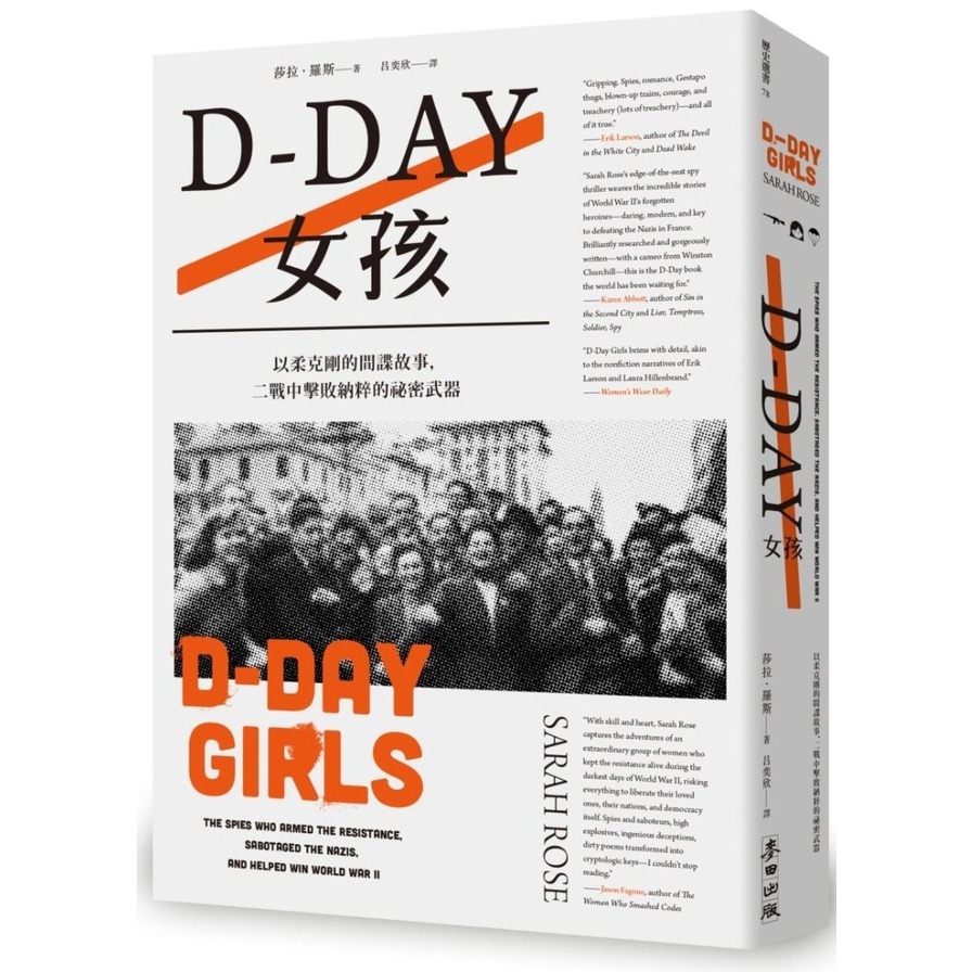 D-Day女孩(以柔克剛的間諜故事.二戰中擊敗納粹的秘密武器) | 拾書所