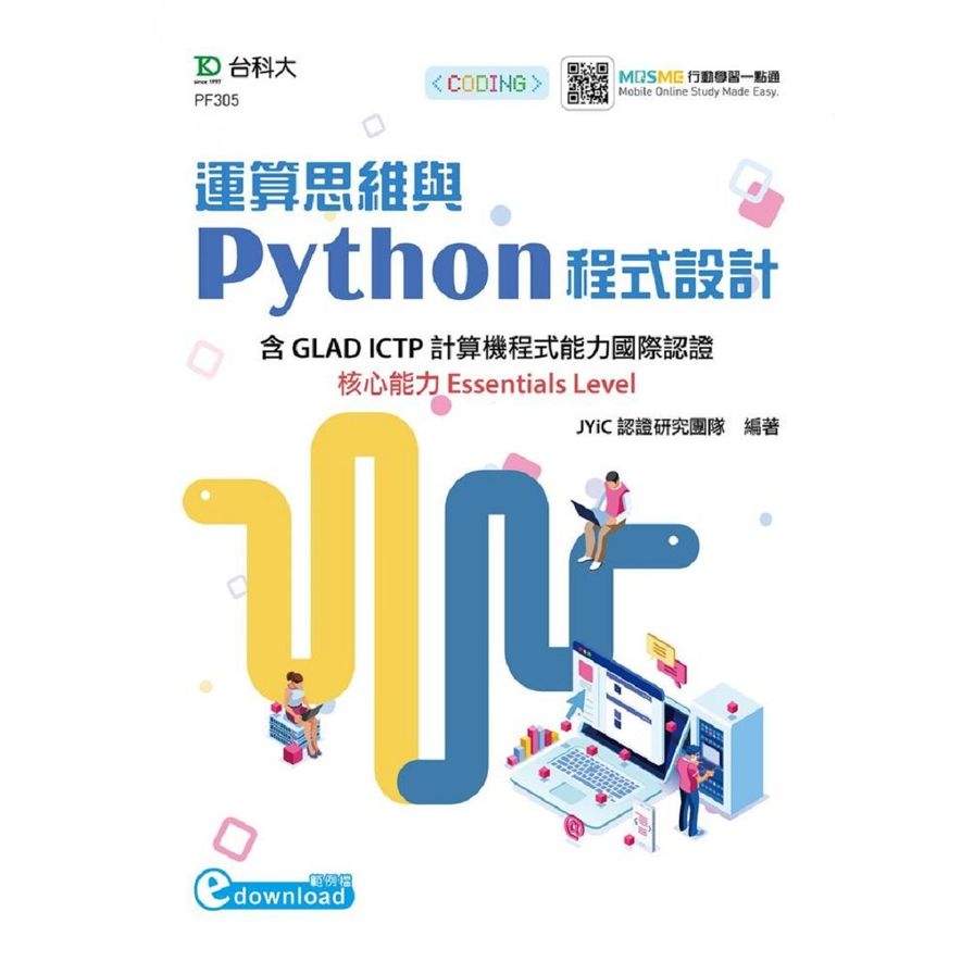 運算思維與Python程式設計(含GLAD ICTP計算機程式能力國際認證核心能力Essentials Level)(範例download) | 拾書所