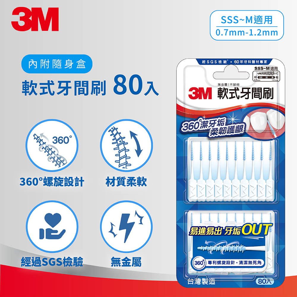 3M 軟式牙間刷-STPK007-80支入_0