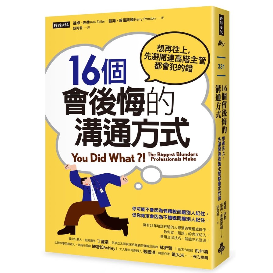 16個會後悔的溝通方式(想再往上.先避開連高階主管都會犯的錯) | 拾書所