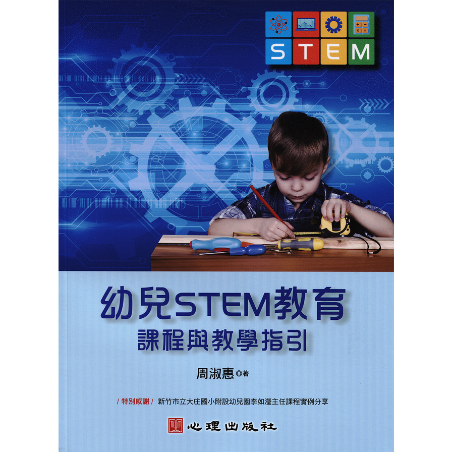 幼兒STEM教育(課程與教學指引) | 拾書所