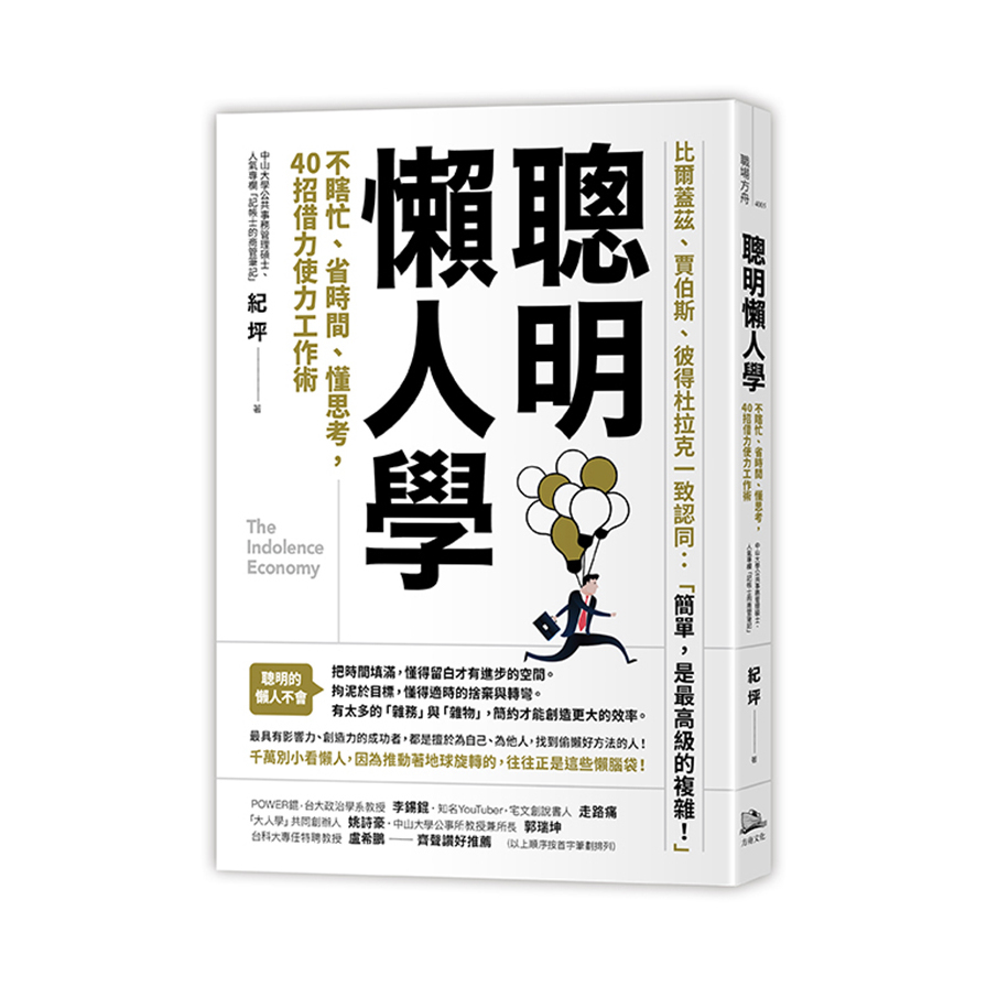 聰明懶人學(不瞎忙省時間懂思考.40則借力使力效率工作術) | 拾書所