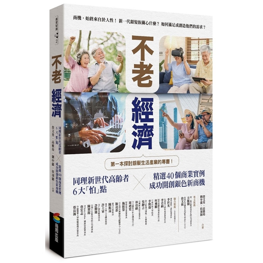 不老經濟(同理新世代高齡者6大怕點╳精選40個商業實例.成功開創銀色新商機) | 拾書所