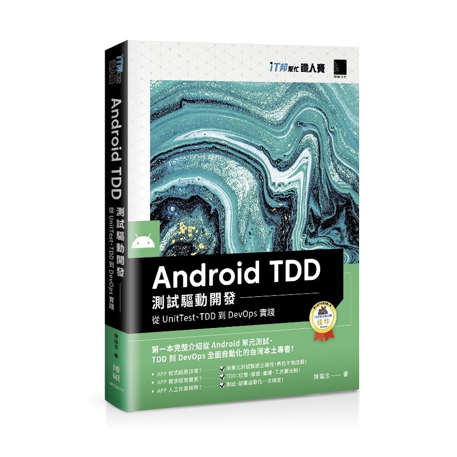 Android TDD測試驅動開發(從UnitTest.TDD到DevOps實踐)(iT邦幫忙鐵人賽系列書) | 拾書所