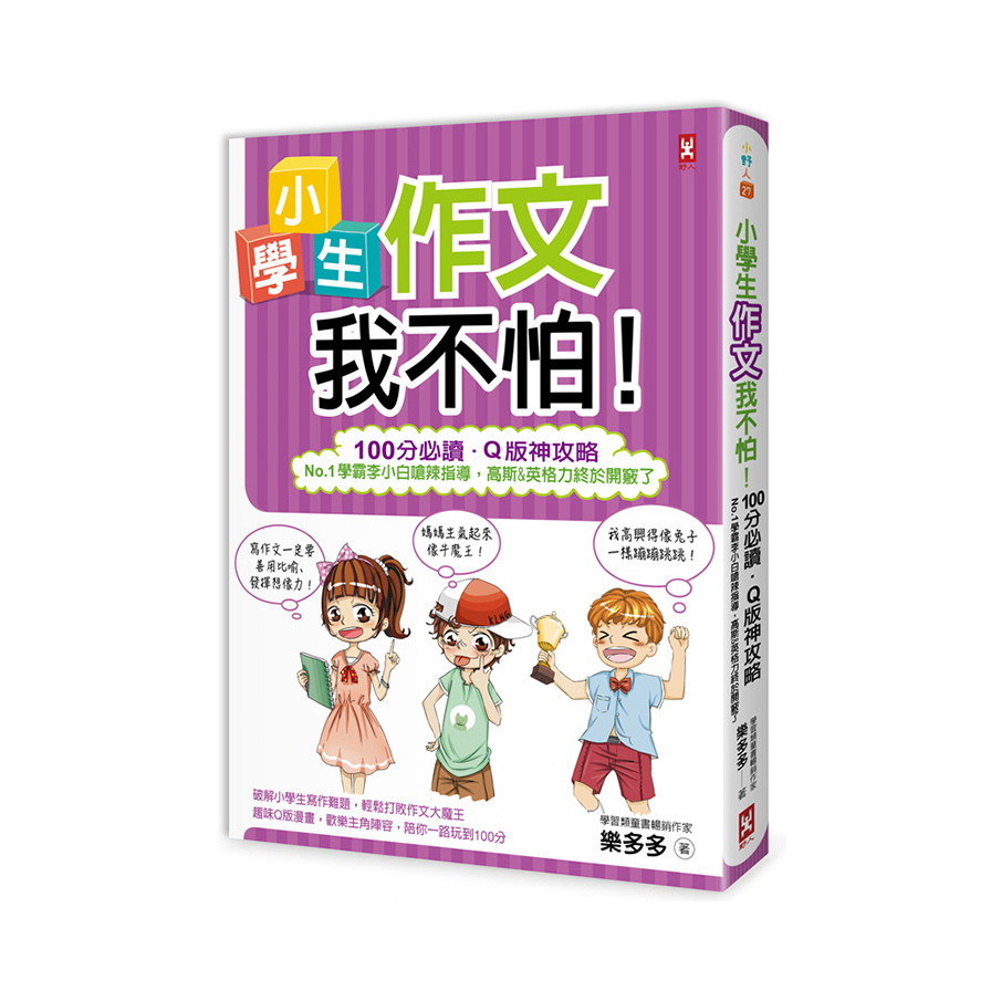 小學生作文我不怕(100分必讀.Q版神攻略)(No.1學霸李小白嗆辣指導.高斯&英格力終於開竅了) | 拾書所