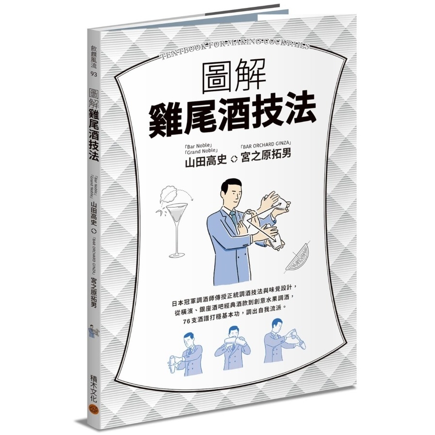 圖解雞尾酒技法(日本冠軍調酒師傳授正統調酒技法與味覺設計.從橫濱銀座酒吧經典酒款到創意水果調酒.76支酒譜打穩基本功.調出自我流派) | 拾書所