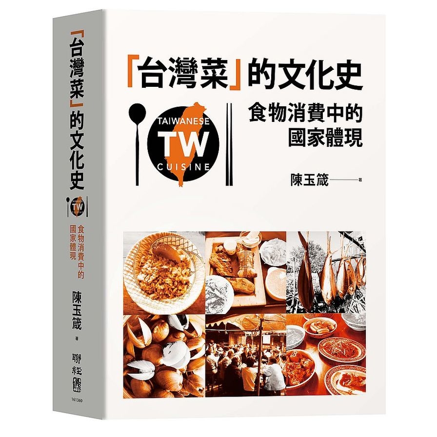 台灣菜的文化史(食物消費中的國家體現) | 拾書所