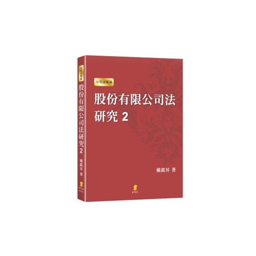 股份有限公司法研究二(企業併購篇) | 拾書所