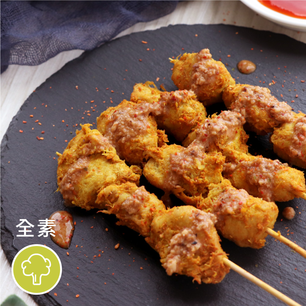 ［大瑪蔬食］南洋沙爹串  (10入/450g)