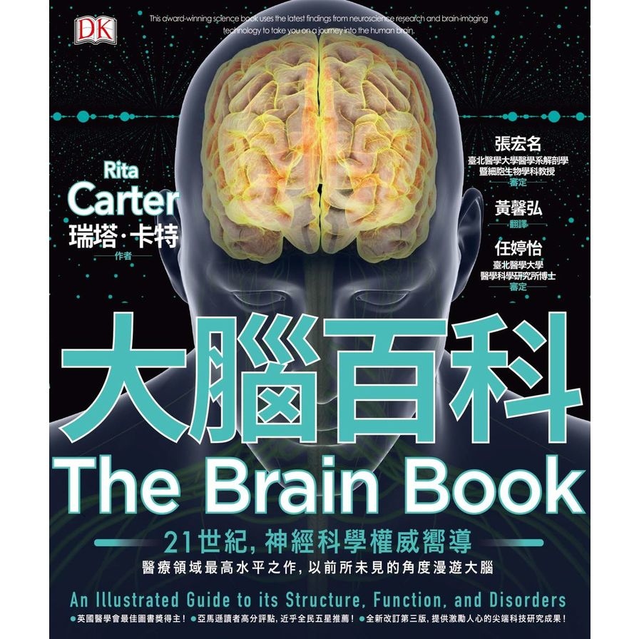 大腦百科(神經科學最高水平之作.以前所未見的精密圖解漫遊大腦) | 拾書所