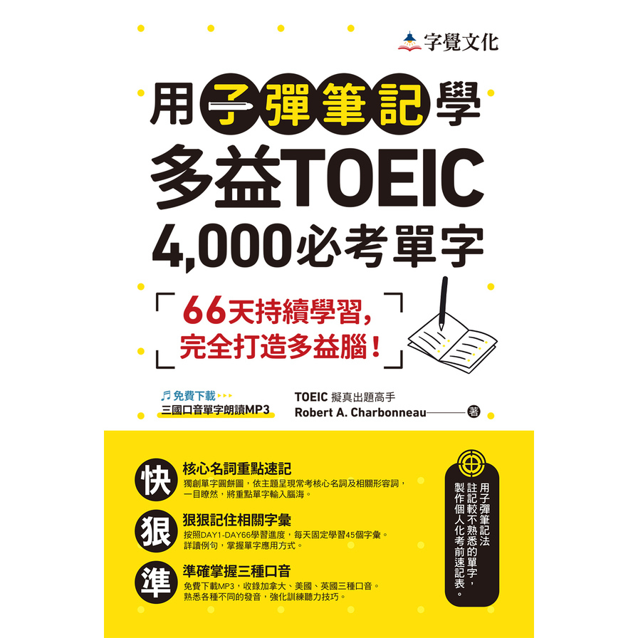 用子彈筆記學多益TOEIC 4000必考單字(附QR Code) | 拾書所