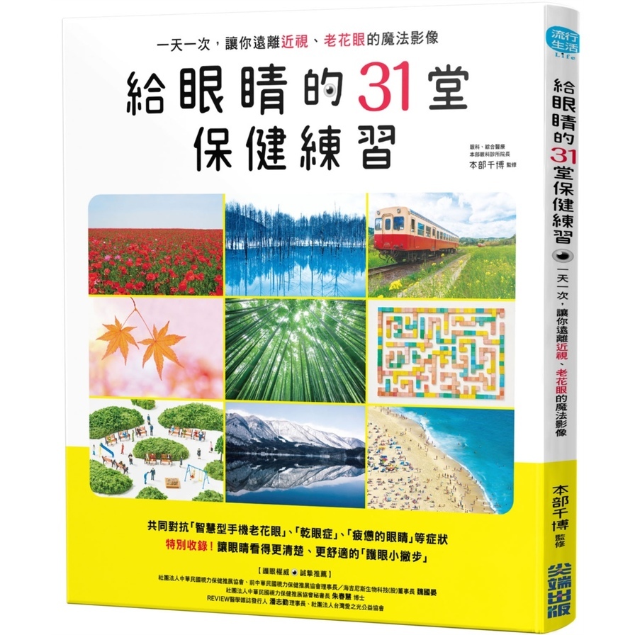 給眼睛的31堂保健練習(一天一次.讓你遠離近視.老花眼的魔法影像) | 拾書所