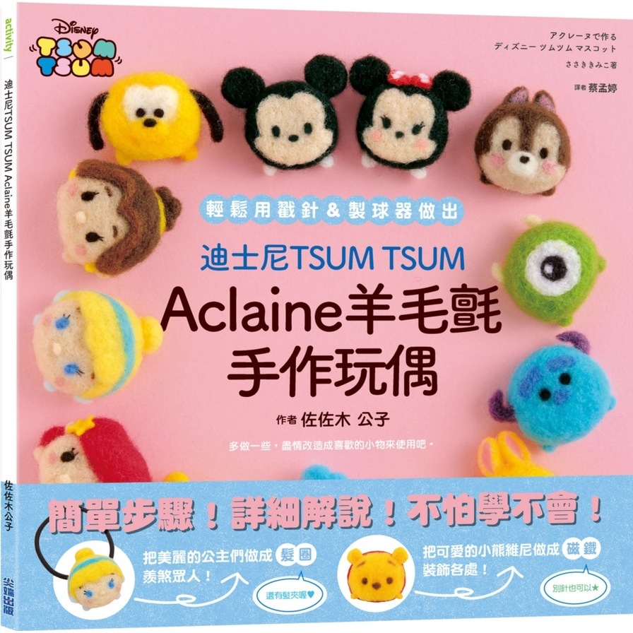 迪士尼TSUM TSUM Aclaine羊毛氈手作玩偶 | 拾書所