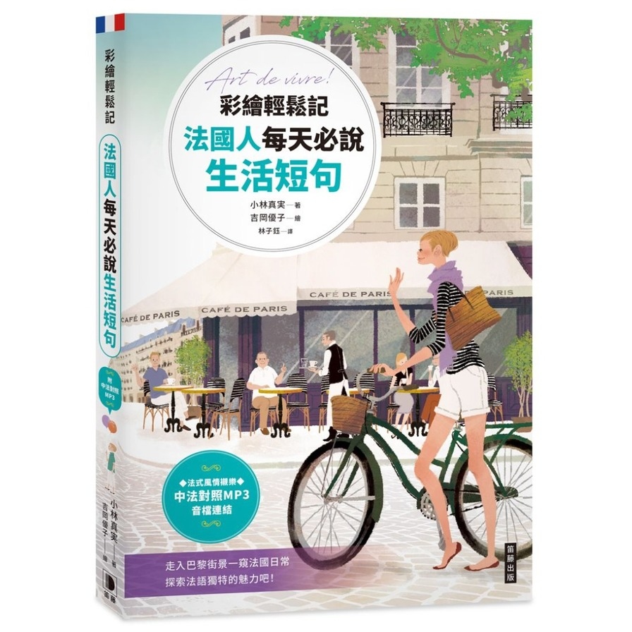 彩繪輕鬆記法國人每天必說生活短句(附中法對照MP3音檔連結) | 拾書所