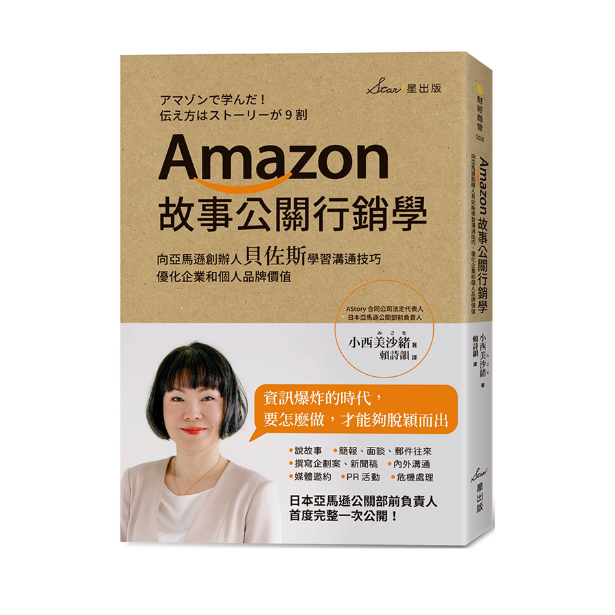 Amazon故事公關行銷學(向亞馬遜創辦人貝佐斯學習溝通技巧.優化企業和個人品牌價值)_0