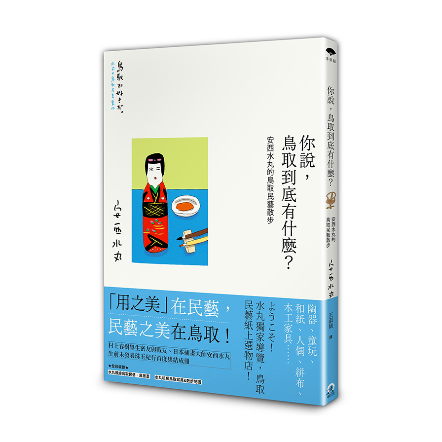 你說鳥取到底有什麼(安西水丸的鳥取民藝散步) | 拾書所