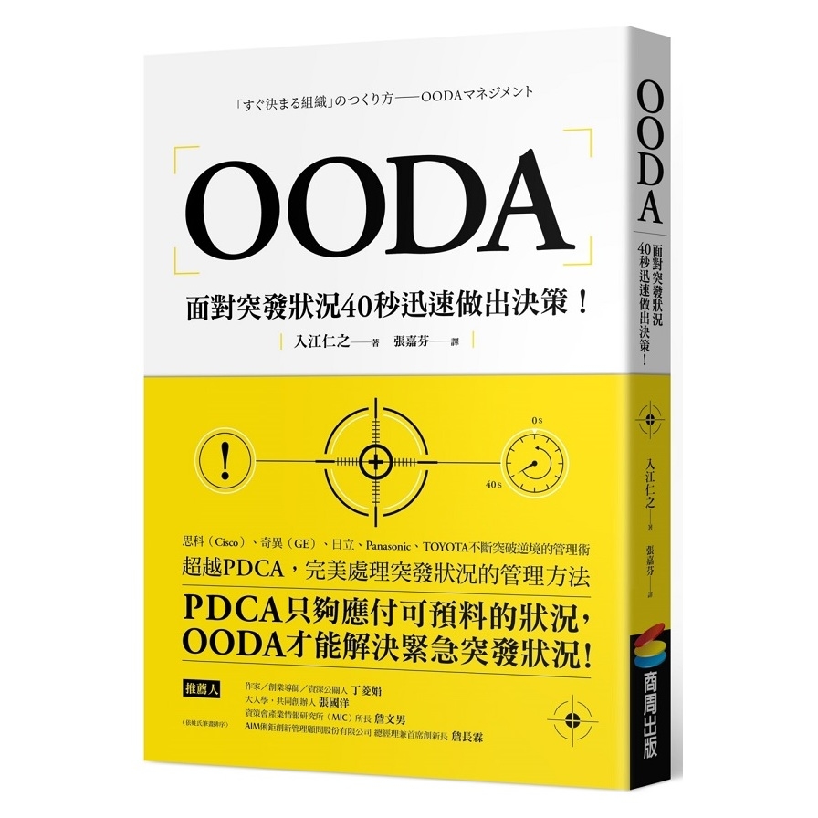 OODA(面對突發狀況40秒迅速做出決策) | 拾書所