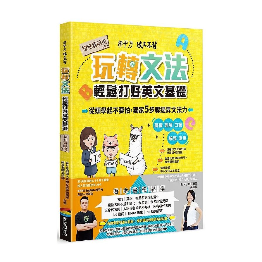 希平方攻其不背玩轉文法(輕鬆打好英文基礎-初征冒險島) | 拾書所