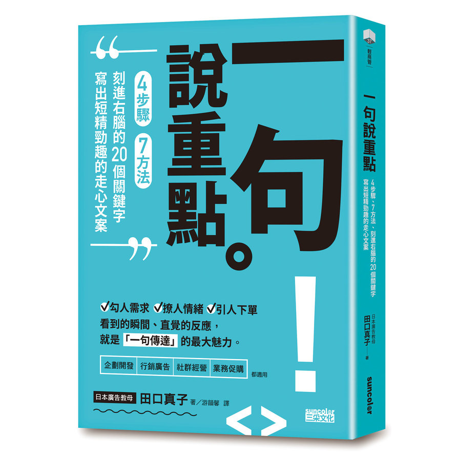 一句說重點(4步驟7方法刻進右腦的20個關鍵字.寫出短精勁趣的走心文案) | 拾書所