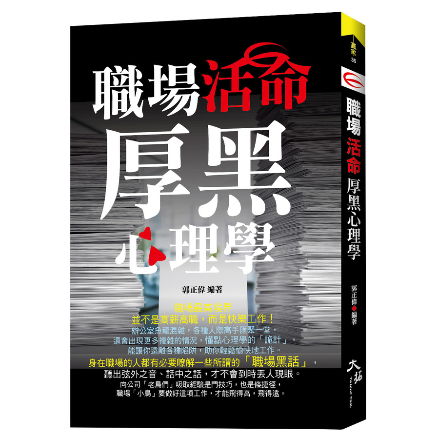 職場活命厚黑心理學 | 拾書所