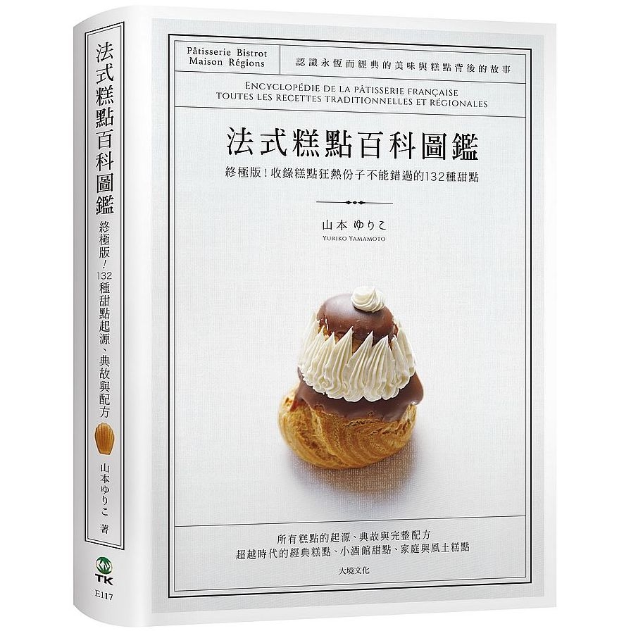 法式糕點百科圖鑑(終極版.收錄糕點狂熱份子不能錯過的132種法式甜點.最詳盡的起源典故與完整配方) | 拾書所