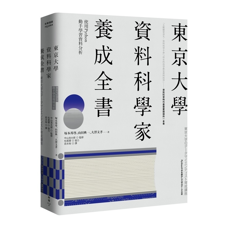 東京大學資料科學家養成全書(使用Python動手學習資料分析) | 拾書所