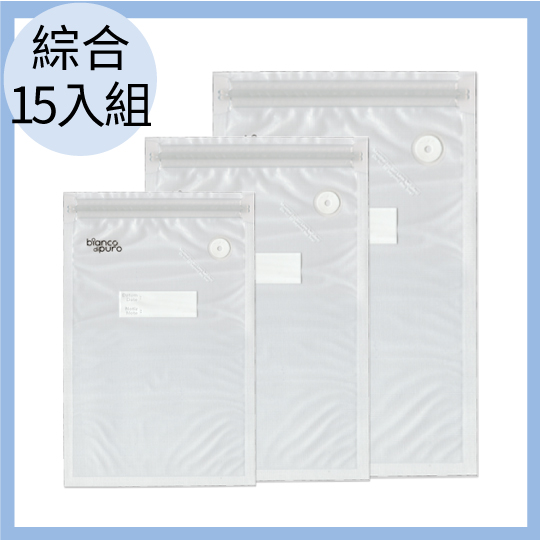 【Bianco di puro】真空保鮮袋15入 (22x34CMx5+26x28CMx5+30x42CMx5)_0