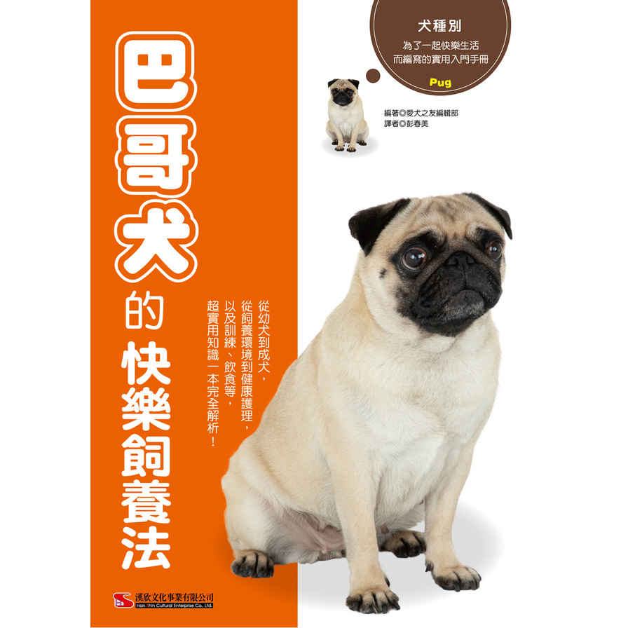 巴哥犬的快樂飼養法 | 拾書所