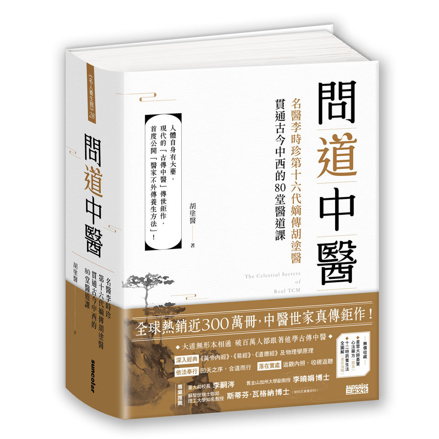 問道中醫(名醫李時珍第十六代嫡傳胡塗醫貫通古今中西的80堂醫道課)(附12時辰養生法全圖解書衣海報) | 拾書所