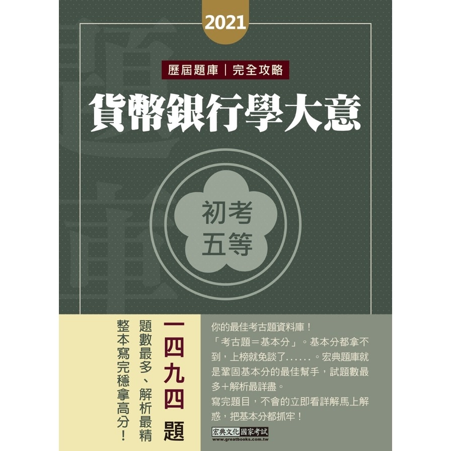 初考五等貨幣銀行學大意歷屆題庫完全攻略 | 拾書所