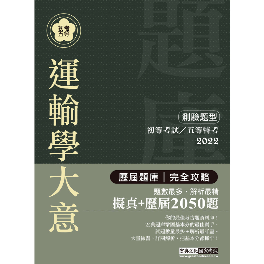 初考五等運輸學大意歷屆題庫完全攻略 | 拾書所