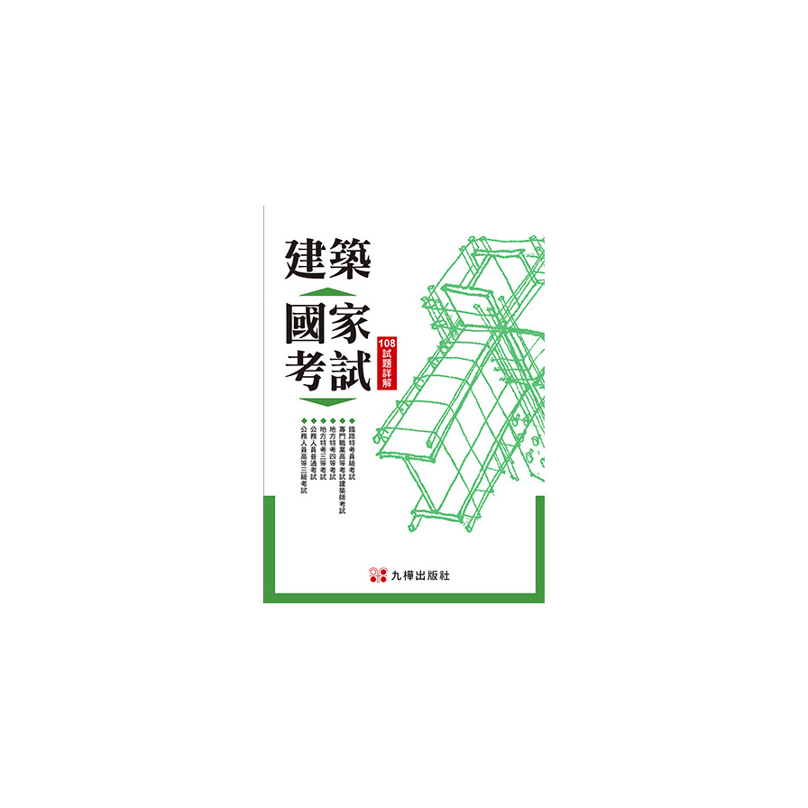 建築國家考試108試題詳解 | 拾書所