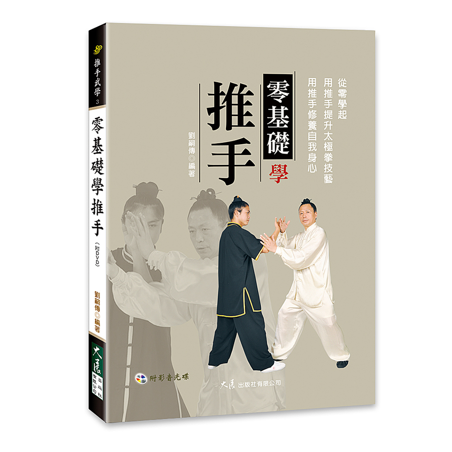 零基礎學推手(附DVD) | 拾書所