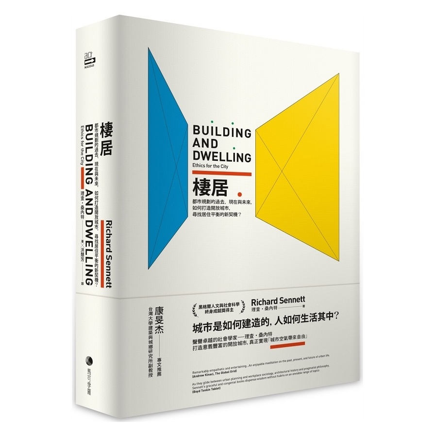 棲居(都市規劃的過去.現在與未來.如何打造開放城市.尋找居住平衡的新契機) | 拾書所