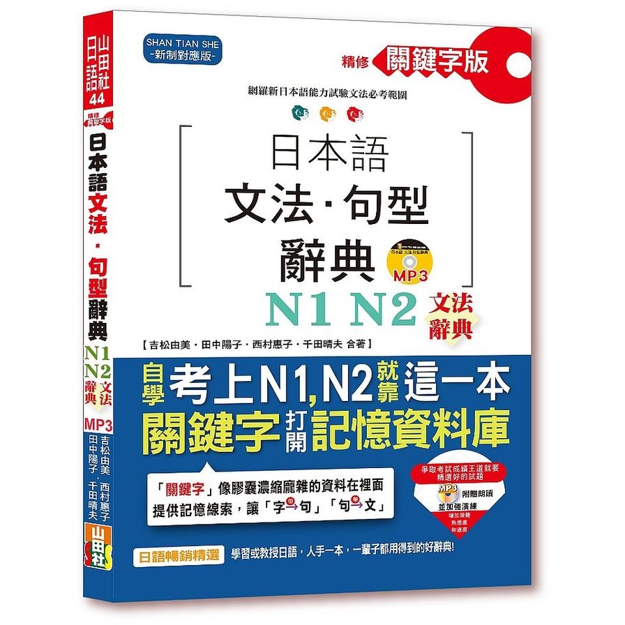 精修關鍵字版日本語文法句型辭典N1N2文法辭典(25K+MP3) | 拾書所