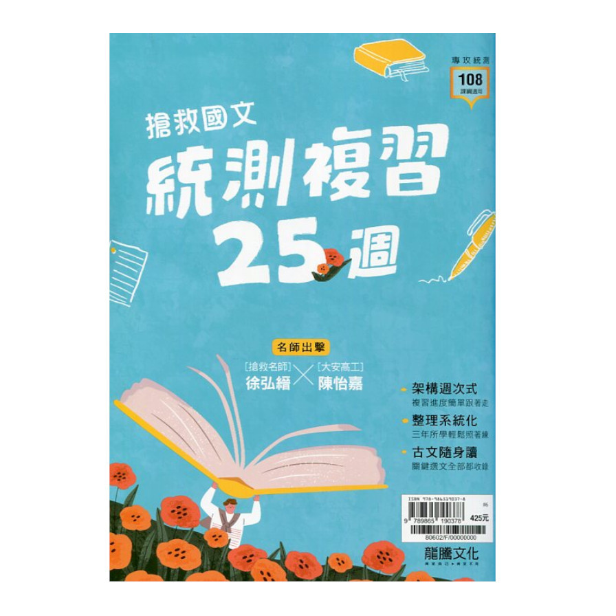 搶救統測國文高效複習25週(80602) | 拾書所