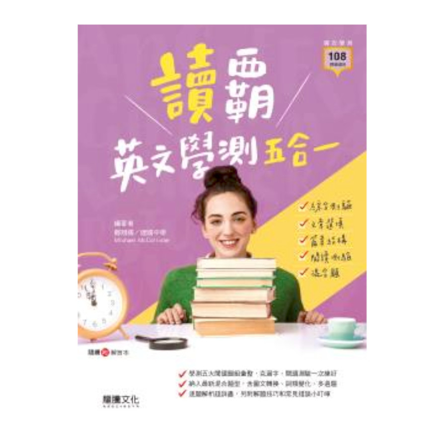 讀霸英文學測五合一(附解答本)(61672) | 拾書所