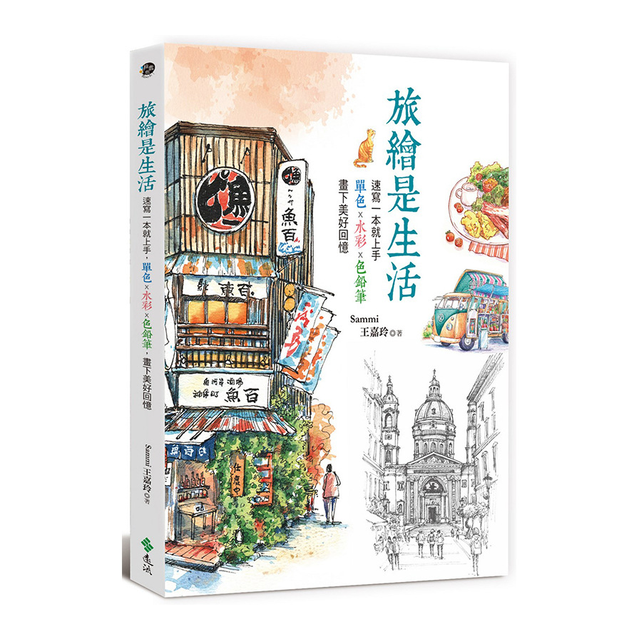 旅繪是生活(速寫一本就上手.單色x水彩x色鉛筆.畫下美好回憶) | 拾書所