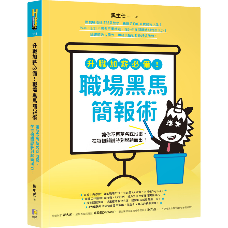 升職加薪必備職場黑馬簡報術(讓你不再莫名踩地雷.在每個關鍵時刻脫穎而出) | 拾書所