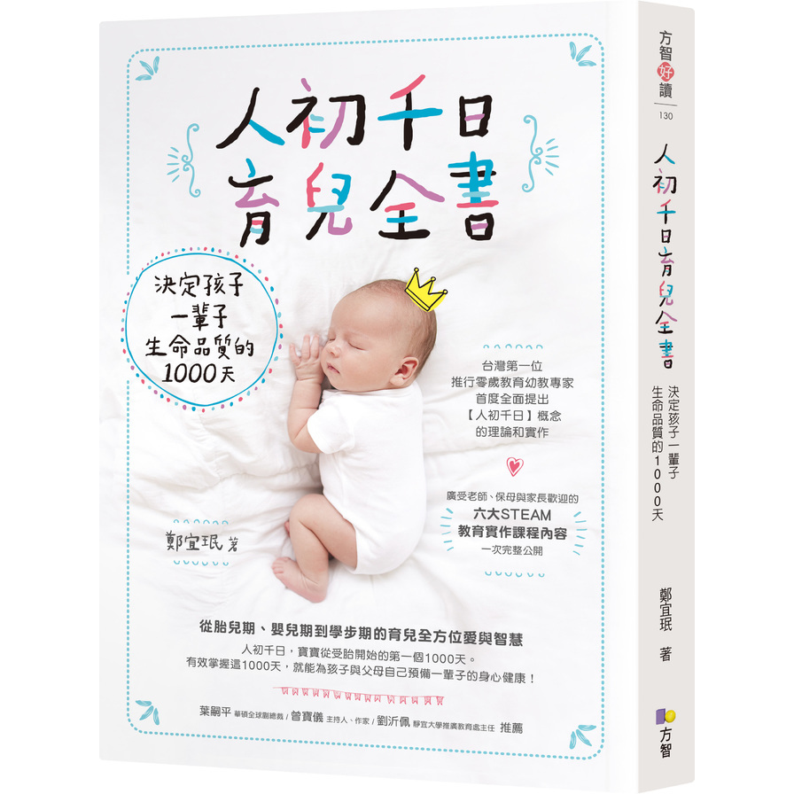 人初千日育兒全書(決定孩子一輩子生命品質的1000天)_0