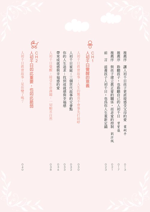 人初千日育兒全書(決定孩子一輩子生命品質的1000天)_1