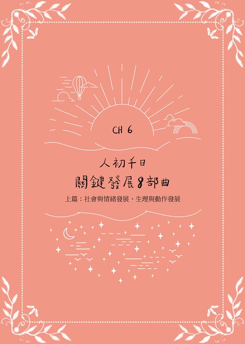 人初千日育兒全書(決定孩子一輩子生命品質的1000天)_3
