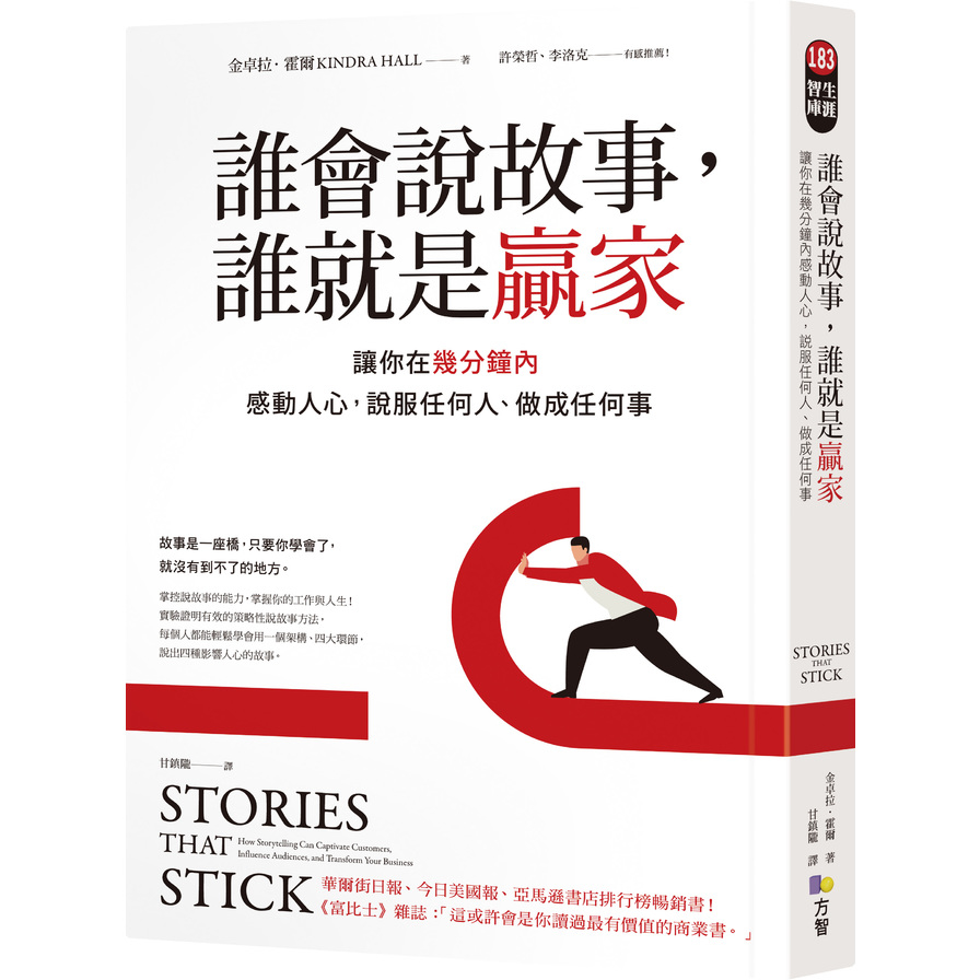 (書展)誰會說故事誰就是贏家(讓你在幾分鐘內感動人心.說服任何人做成任何事) | 拾書所