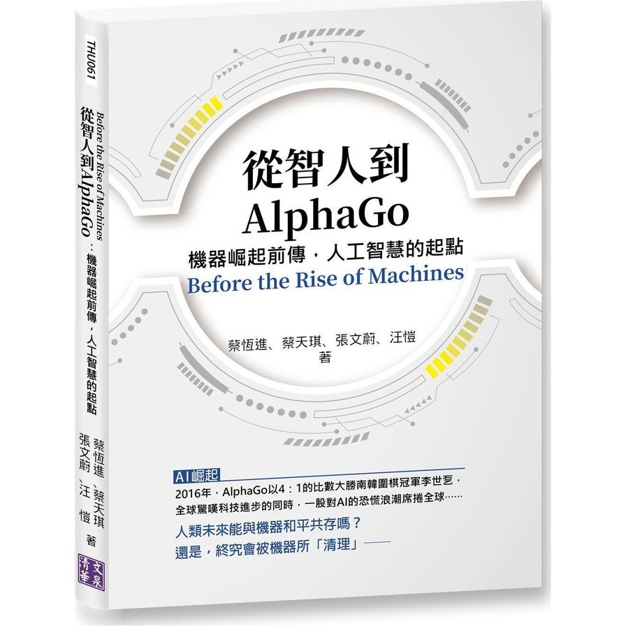 從智人到AlphaGo(機器崛起前傳.人工智慧的起點) | 拾書所